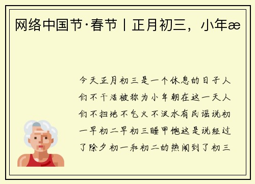 网络中国节·春节丨正月初三，小年朝