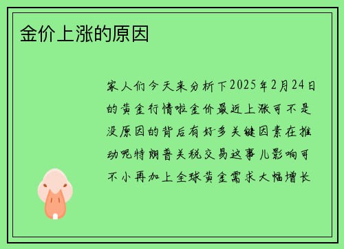 金价上涨的原因