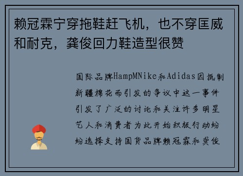 赖冠霖宁穿拖鞋赶飞机，也不穿匡威和耐克，龚俊回力鞋造型很赞