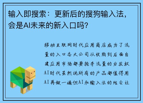 输入即搜索：更新后的搜狗输入法，会是AI未来的新入口吗？