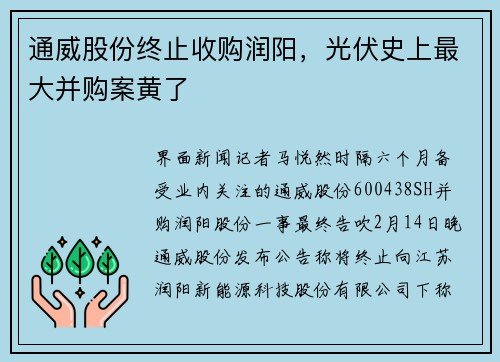 通威股份终止收购润阳，光伏史上最大并购案黄了
