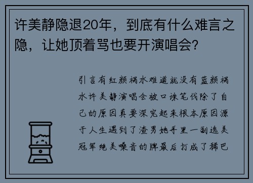 许美静隐退20年，到底有什么难言之隐，让她顶着骂也要开演唱会？