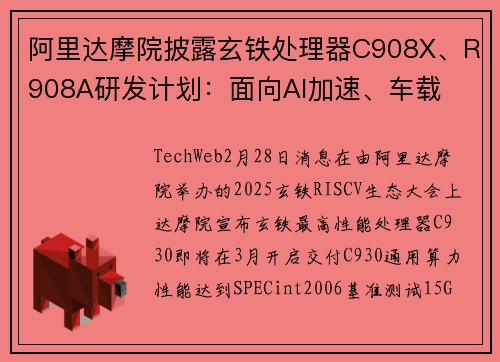 阿里达摩院披露玄铁处理器C908X、R908A研发计划：面向AI加速、车载