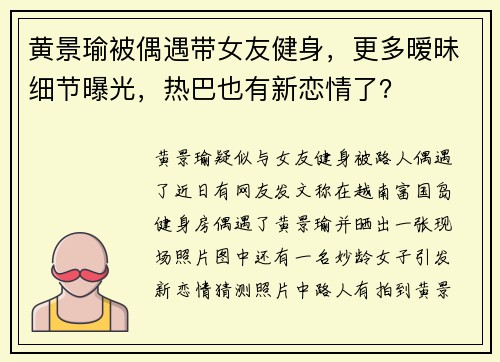 黄景瑜被偶遇带女友健身，更多暧昧细节曝光，热巴也有新恋情了？