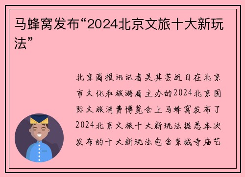 马蜂窝发布“2024北京文旅十大新玩法”