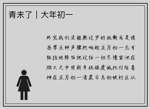 青未了｜大年初一