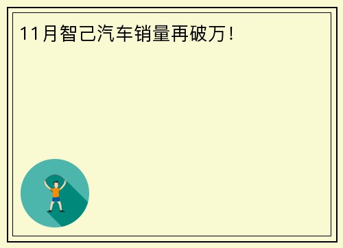 11月智己汽车销量再破万！
