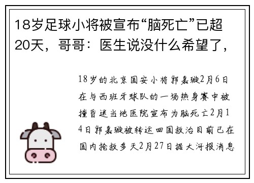 18岁足球小将被宣布“脑死亡”已超20天，哥哥：医生说没什么希望了，我们还在坚持