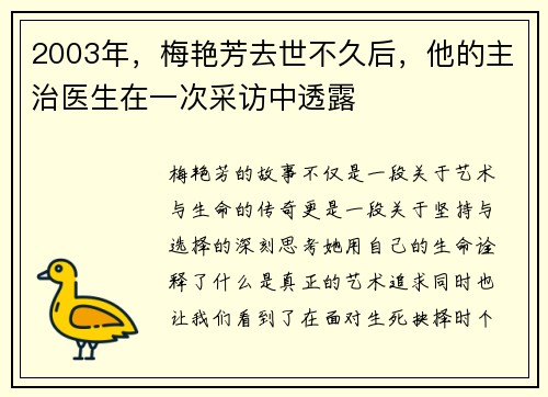 2003年，梅艳芳去世不久后，他的主治医生在一次采访中透露