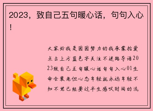 2023，致自己五句暖心话，句句入心！