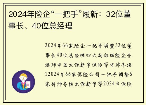 2024年险企“一把手”履新：32位董事长、40位总经理