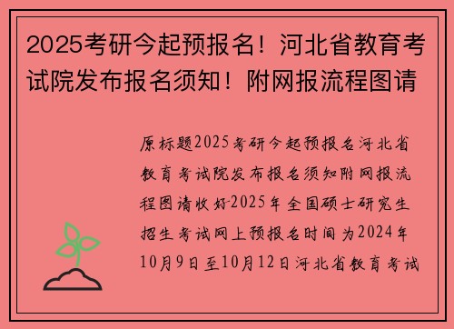 2025考研今起预报名！河北省教育考试院发布报名须知！附网报流程图请收好