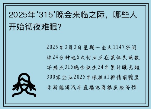 2025年‘315’晚会来临之际，哪些人开始彻夜难眠？