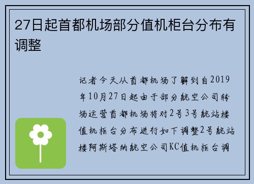 27日起首都机场部分值机柜台分布有调整