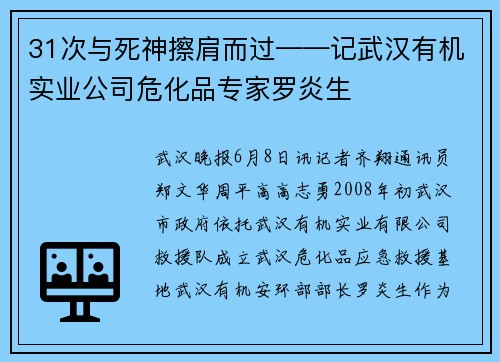 31次与死神擦肩而过——记武汉有机实业公司危化品专家罗炎生