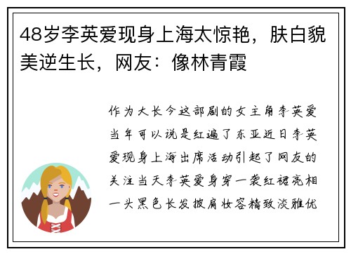 48岁李英爱现身上海太惊艳，肤白貌美逆生长，网友：像林青霞
