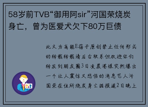 58岁前TVB“御用阿sir”河国荣烧炭身亡，曾为医爱犬欠下80万巨债