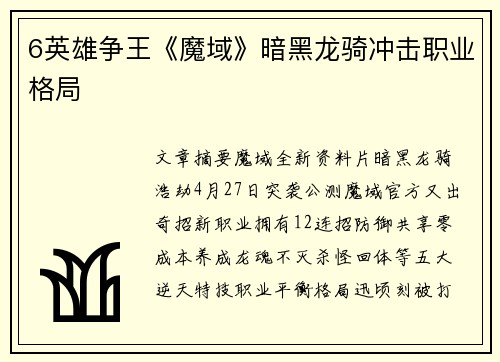 6英雄争王《魔域》暗黑龙骑冲击职业格局