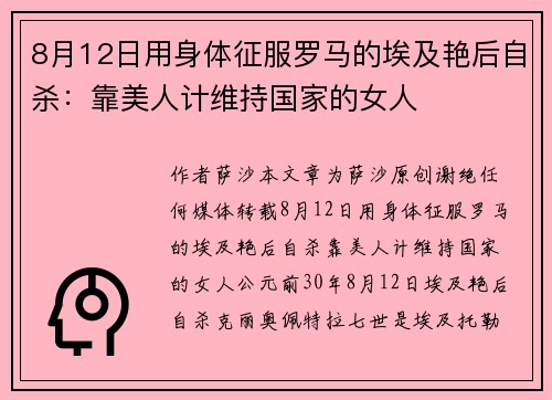 8月12日用身体征服罗马的埃及艳后自杀：靠美人计维持国家的女人