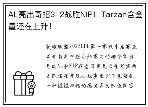 AL亮出奇招3-2战胜NIP！Tarzan含金量还在上升！