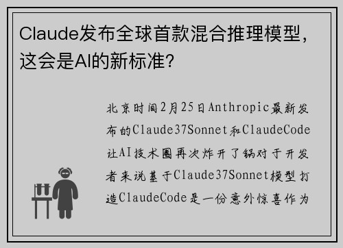 Claude发布全球首款混合推理模型，这会是AI的新标准？