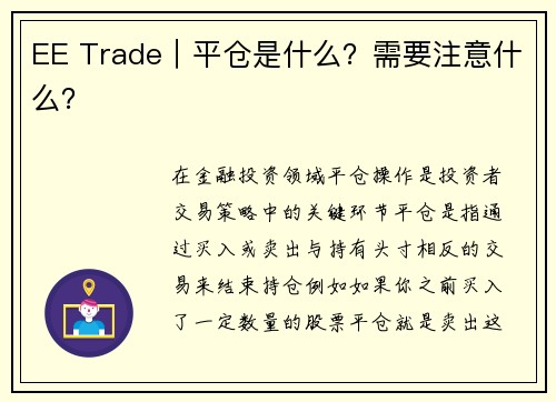 EE Trade｜平仓是什么？需要注意什么？