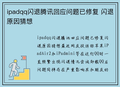 ipadqq闪退腾讯回应问题已修复 闪退原因猜想