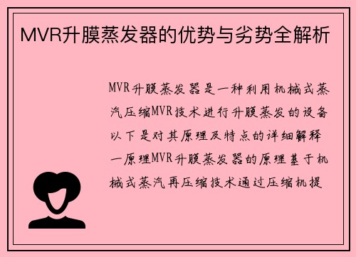 MVR升膜蒸发器的优势与劣势全解析