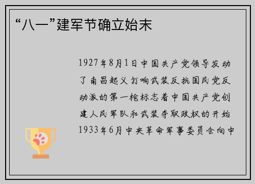 “八一”建军节确立始末