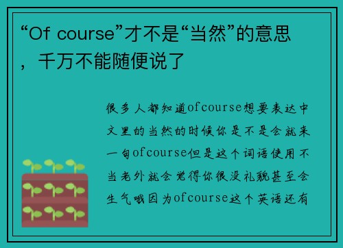 “Of course”才不是“当然”的意思，千万不能随便说了
