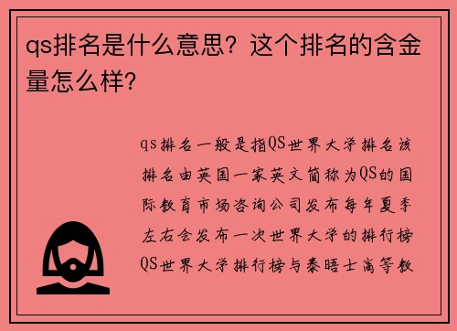 qs排名是什么意思？这个排名的含金量怎么样？