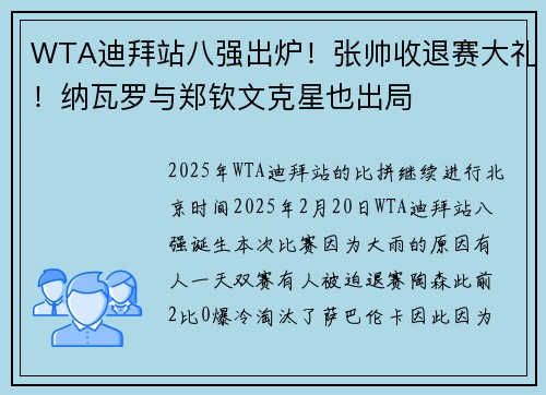 WTA迪拜站八强出炉！张帅收退赛大礼！纳瓦罗与郑钦文克星也出局