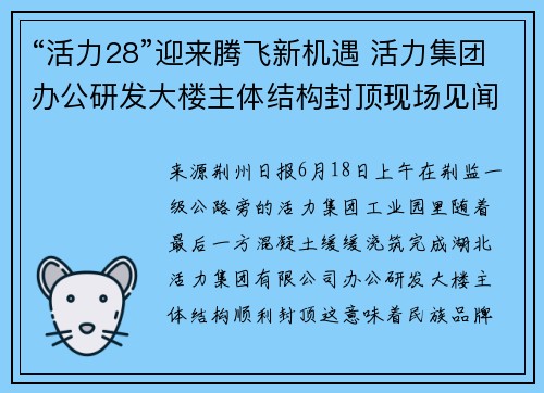 “活力28”迎来腾飞新机遇 活力集团办公研发大楼主体结构封顶现场见闻