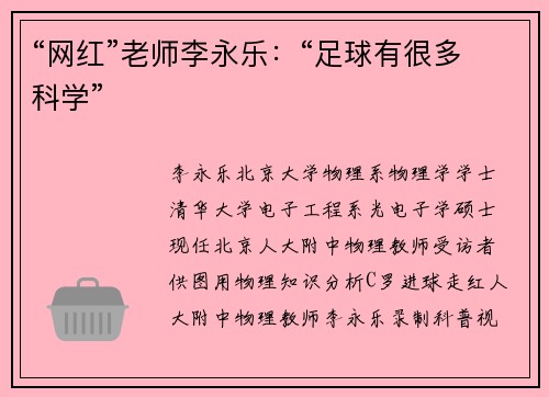 “网红”老师李永乐：“足球有很多科学”