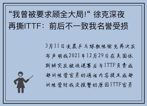 “我曾被要求顾全大局!“ 徐克深夜再撕ITTF：前后不一致我名誉受损