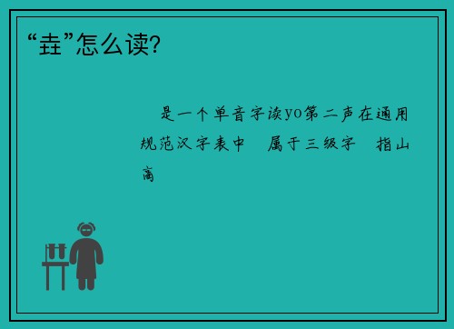 “垚”怎么读？