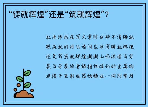 “铸就辉煌”还是“筑就辉煌”？