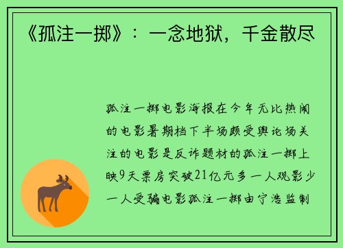 《孤注一掷》：一念地狱，千金散尽