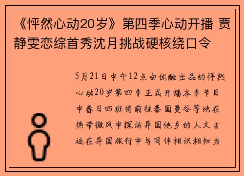 《怦然心动20岁》第四季心动开播 贾静雯恋综首秀沈月挑战硬核绕口令