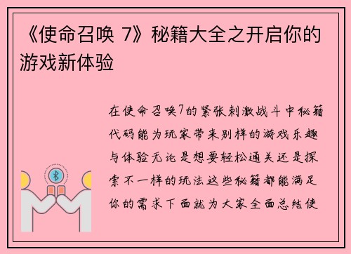 《使命召唤 7》秘籍大全之开启你的游戏新体验