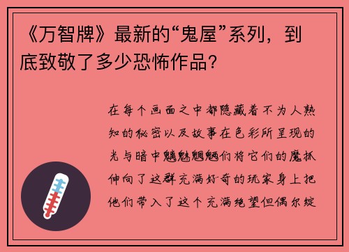 《万智牌》最新的“鬼屋”系列，到底致敬了多少恐怖作品？