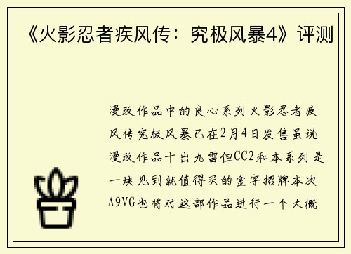 《火影忍者疾风传：究极风暴4》评测