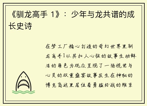 《驯龙高手 1》：少年与龙共谱的成长史诗