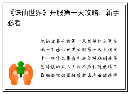 《诛仙世界》开服第一天攻略，新手必看