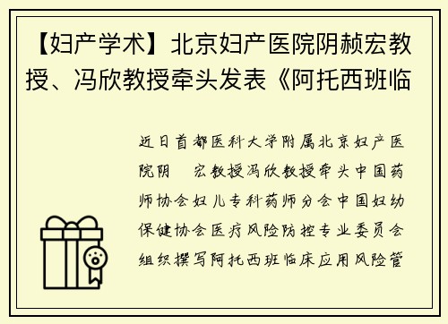 【妇产学术】北京妇产医院阴赪宏教授、冯欣教授牵头发表《阿托西班临床应用风险管理专家共识》