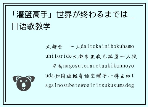 「灌篮高手」世界が终わるまでは _ 日语歌教学