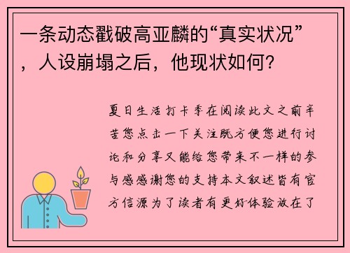 一条动态戳破高亚麟的“真实状况”，人设崩塌之后，他现状如何？