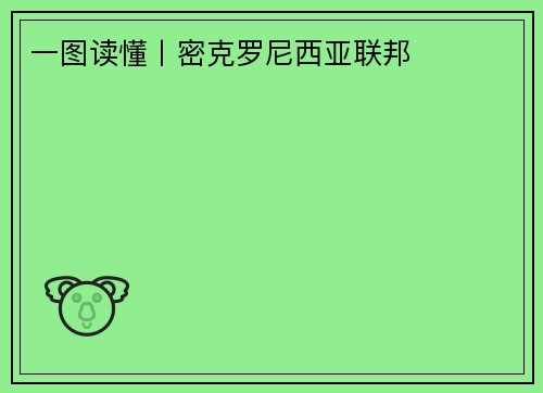 一图读懂丨密克罗尼西亚联邦