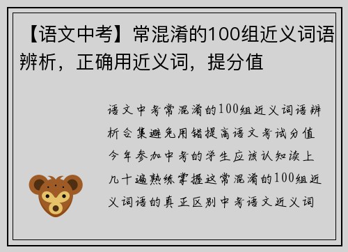 【语文中考】常混淆的100组近义词语辨析，正确用近义词，提分值