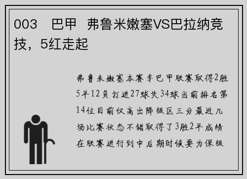 003   巴甲  弗鲁米嫩塞VS巴拉纳竞技，5红走起